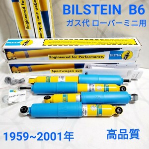 ローバーミニ ショックアブソーバー BILSTEIN ビルシュタイン B6 4本 /1台分セット ドイツ GERMANY クラシックミニ用 高品質