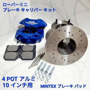 ローバーミニ アルミ４ＰＯＴ　１０インチキット　ローバーミニ ブレーキ　キャリパー セット ブレーキ ディスク、 パッド 付き 青色 新品