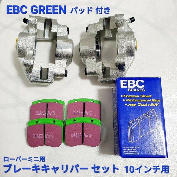 ローバーミニ ブレーキ キャリパー 左右セット10インチ用 ブレーキキャリパーセット 純正タイプ EBC Green パッド付き 新品