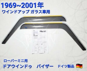 ローバーミニ　ドアウインドゥ　バイザー　ローバーミニ ドアバイザー ドイツ製品 ワインドアップガラス車用 1969~2001年 スモーク 新品