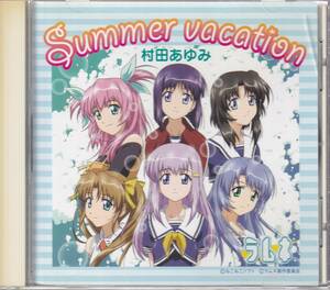 村田あゆみ/Summer vacation★ラムネ