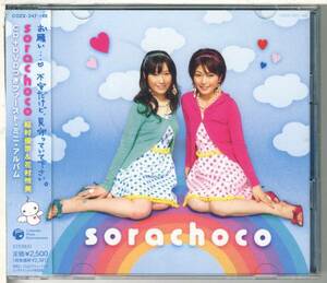 そらちょこ sorachoco 稲村優奈&花村怜美(ルーンエンジェル隊))★CD+DVD