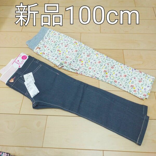 【新品】お花柄＆デニムストレッチパンツ2本　100cm　のびるっちパンツ