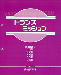 整備要領書-トランスミッション総合版I　ケンメリS30ZハコスカL6L型S130ZワーナーW71Bサービスマニュアル整備書マニアルガイド日産NISSAN