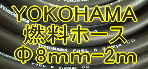 ヨコハマ*ガソリン燃料ホース2MレビンTE71トレノTE27キャブSOLEX