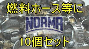 NORMAステンレス燃料ホースバンド10個SET　フューエルホース等に！