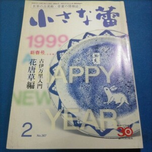 小さな蕾 1999年 2月号 No.367 古伊万里入門 花唐草編