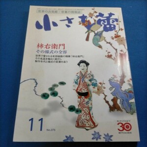 小さな蕾 1999年 11月号 No.376 柿右衛門 その様式の全容