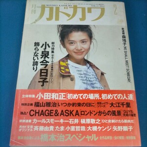 月刊カドカワ 1993 2 小泉今日子 橋本治 小田和正 CHAGE＆ASUKA 森瑤子