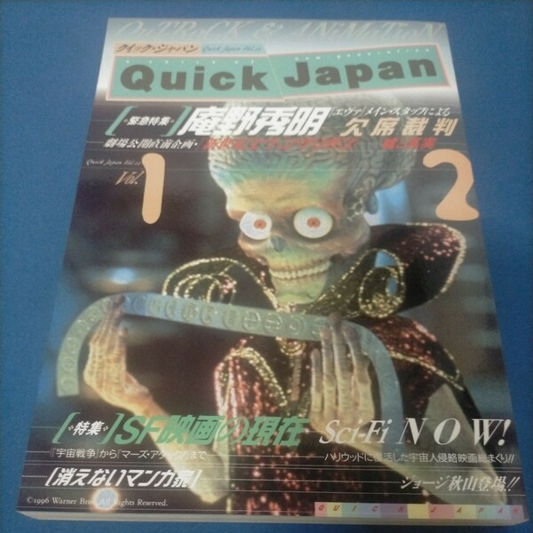 クイックジャパン QuickJapan Vol.12 庵野秀明 SF映画の現在 ジョージ秋山 風忍