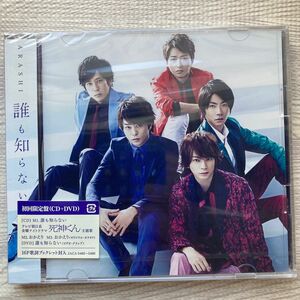 誰も知らない 初回盤 (CD+DVD)