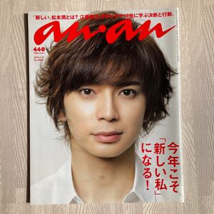 an・an（アンアン）2014年1月15日号「今年こそ新しい私になる！」嵐松本潤 