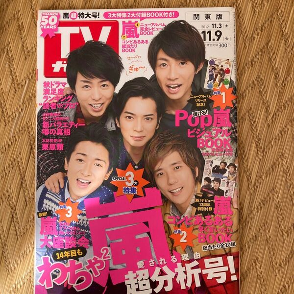 週刊TVガイド (関東版) 2012年11月9日号
