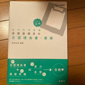 看護医療系の志望理由書・面接　専門学校受験 （シグマベスト） 神崎史彦／編著