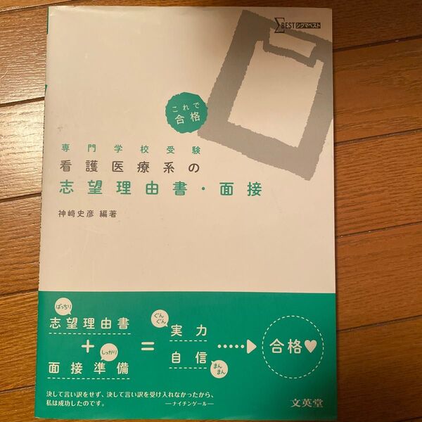 看護医療系の志望理由書・面接 専門学校受験 (シグマベスト) 神崎史彦/編著