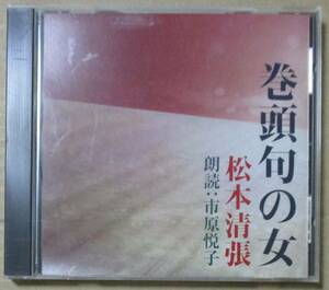 松本清張 巻頭句の女 - 朗読:市原悦子 (CD) 