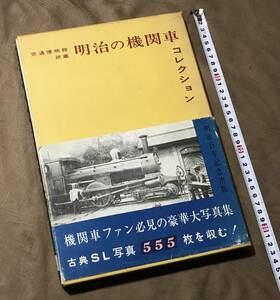 交通博物館所蔵 明治の機関車コレクション　タンク機関車 テンダ機関車 北海道炭礦鉄道 伊予鉄道 青梅鉄道 上野鉄道 龍ヶ崎鉄道 写真集 