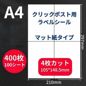 ラベルシール クリックポスト A4サイズ 4面 100シート 400枚 宛名シール カット 強粘着 配送用ラベル 送り状 梱包資材 梱包材