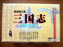 【文庫/コミック 30冊】 三国志 1～30巻/完結 全巻セット/外箱 ミニ色紙 しおり★横山光輝/潮漫画文庫★ゆうパック80サイズ_画像7