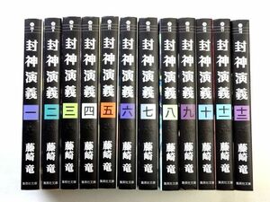 【文庫/コミック 12冊】 封神演義 1～12巻/全12巻 完結 全巻 セット★藤崎竜/集英社文庫★ゆうパック60サイズ