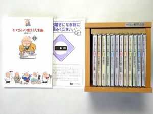 【ユーキャン/12 CD】 モタさんの楽ラク人生術/第1巻～第12巻 全巻/斎藤茂太 精神科医 エッセイスト★木箱/解説書★ゆうパック80サイズ