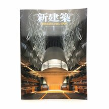 新建築　1999年1月 新潟市民芸術文化会館　グランシップ　比治山本町のアトリエ　薬師舎　野津原町庁舎　新建築社　＜ゆうメール＞　_画像1