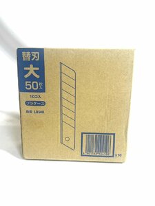 【未使用品】OLFA（オルファ）カッター 替刃 LB50K 50枚入り×10セット（計500枚）