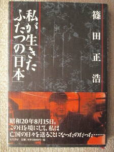 篠田正浩「私が生きたふたつの「日本」」五月書房 2003年初版 松竹 ヌーベル・バーグ 岩下志麻 心中天網島 スパイ・ゾルゲ 沈黙 大島渚