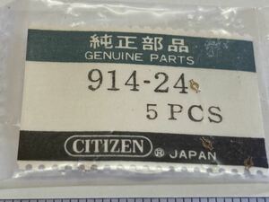 CITIZEN シチズン 914-24 5個 新品1 未使用品 純正パーツ 長期保管品 デッドストック 機械式時計 バネ 