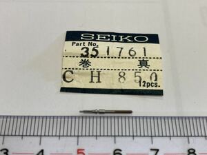 SEIKO セイコー 351761 1個入 新品30 未使用品 長期保管品 デッドストック 機械式時計 巻真 チャンピオン CH850 