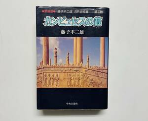 a14★ カンビュセスの籤【藤子不二雄】/ 昭和63年5月25日発行 / 中央公論社