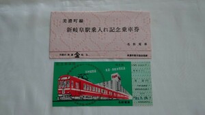 ◆名鉄◆美濃町線 新岐阜駅乗入れ記念乗車券◆昭和45年