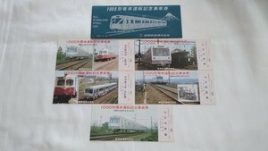 ◆静岡鉄道◆1000形電車運転記念乗車券◆1973年