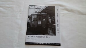 ●東急電鉄●戦後の輸送を支えたみかん箱電車のおはなし●東急電鉄デハ3600形と仲間たち 懐かしの東急線-5 冊子