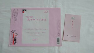 □こばやし・仙台駅□大人の休日 熟年ロマン弁当□駅弁掛紙 おしながき付