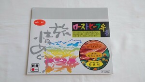 □森旅館・JR東日本□ローストビーフ弁当□駅弁掛紙