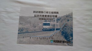 ◆阿武隈急行◆全線開業記念列車乗車証明書◆昭和63年
