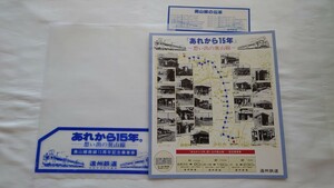 ◆遠州鉄道◆あれから15年。想い出の奥山線◆記念乗車券