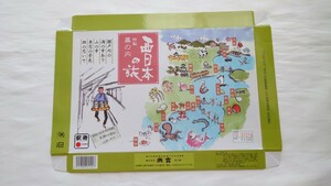 ◆浜吉・岡山駅◆西日本の旅 特製幕の内弁当◆駅弁掛紙