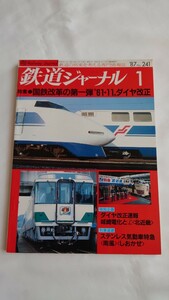 ◎鉄道ジャーナルNo.241◎特集 国鉄改革の第一弾61.11ダイヤ改正◎1987.1月号