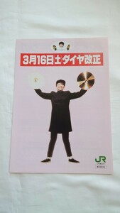 ●JR東日本新潟支社●3月16日ダイヤ改正●パンフレット 小泉今日子