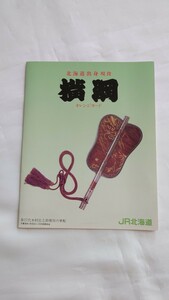 □JR北海道□北海道出身横綱 千代の富士・北勝海・大乃国□記念オレンジカード1穴使用済3枚組台紙付