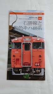 □JR北海道□石勝線と朱色キハ40系□記念オレンジカード1穴使用済2枚組台紙付