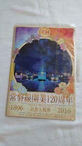 □JR東日本□常磐線開業120周年□記念入場券2016年