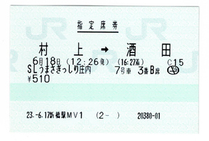 ★ＪＲ★村上→酒田★SLうまさぎっしり庄内★指定席券★マルス券★平成23年