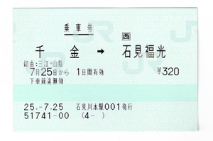 ★ＪＲ西日本★千金→石見福光★乗車券★マルス券★石見川本駅発行★平成25年