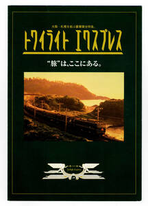 ★ＪＲ西日本★大阪―札幌を結ぶ豪華寝台特急。　トワイライトエクスプレス★パンフレット