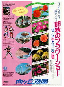 ★小田急★向ケ丘遊園　1986年　秋のフラワーショー★パンフレット
