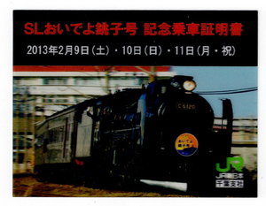 ★ＪＲ東日本★千葉支社★SLおいでよ銚子号　記念乗車証明書