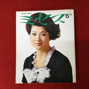 g_t L839 昭和レトロ　奥さまの雑誌　ミセス　6月号　’68 昭和四十三年　六月　特集　つゆどきの家庭着　文化出版局